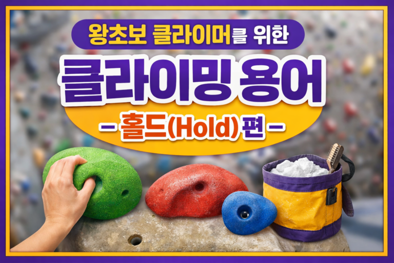 왕초보 클라이머를 위한 클라이밍 용어 – 홀드(Hold) 편